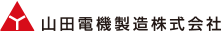 山田電機製造