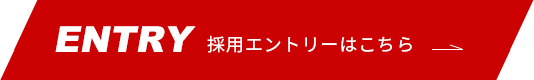 採用エントリーはこちら